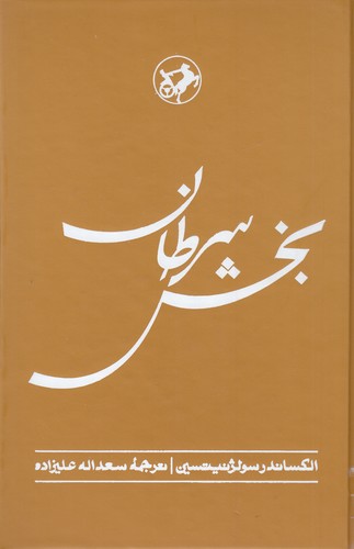 کتاب بخش سرطان نشر امیرکبیر کتاب بخش سرطان نشر امیرکبیر