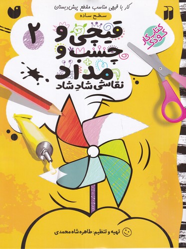 کتاب قیچی و چسب و مداد نقاشی شاد شاد 2 نشر ذکر