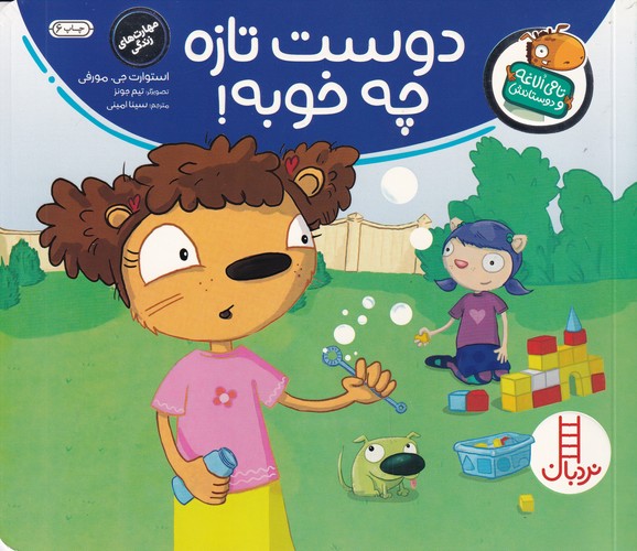 کتاب تامی الاغه و دوستانش: دوست تازه چه خوبه نشر نردبان