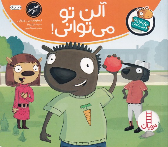 کتاب تامی الاغه و دوستانش: آلن تو می‌توانی؟ نشر نردبان