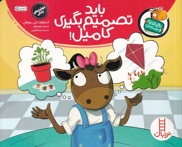 کتاب تامی الاغه و دوستانش: باید تصمیم‌بگیری کامیل! نشر نردبان