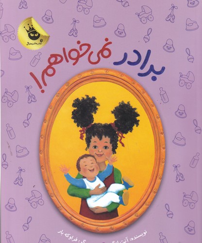 کتاب دنیای شیرین دخترک 7: برادر نمی‌خواهم! انتشارات زعفران