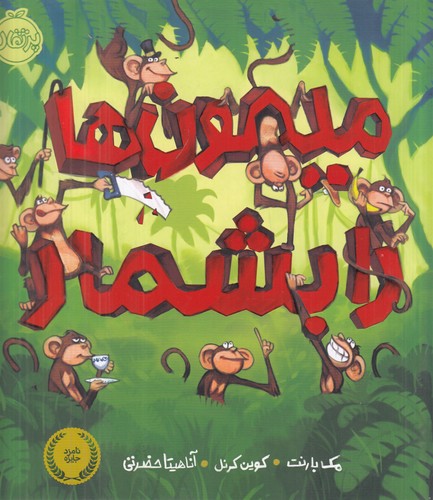 کتاب میمون‌ها را بشمار نشر پرتقال