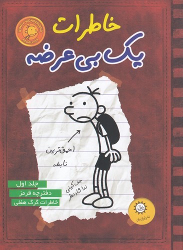 کتاب خاطرات یک بی‌عرضه 1: دفترچه قرمز نشر ایران‌بان