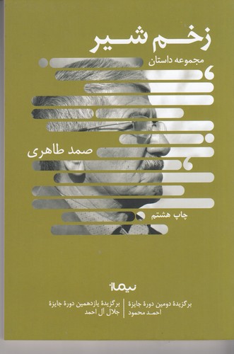 کتاب زخم شیر  نشر نیماژ