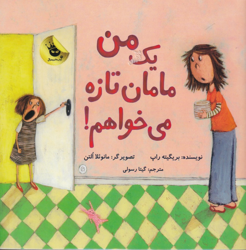 کتاب من یک مامان تازه می‌خواهم؟ انتشارات زعفران