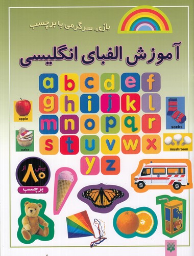 کتاب بازی، سرگرمی با برچسب: آموزش الفبای انگلیسی  نشر پیدایش