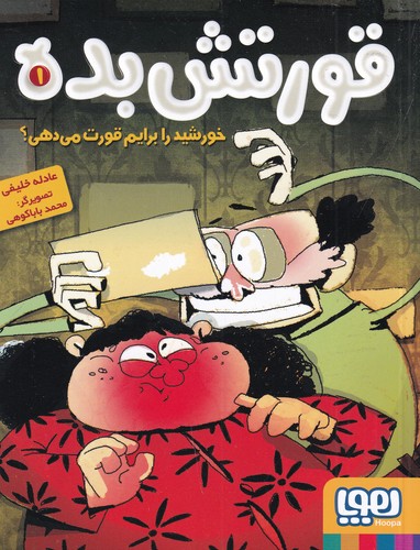 کتاب قورتش بده 1: خورشید را برایم قورت می‌دهی؟ نشر هوپا