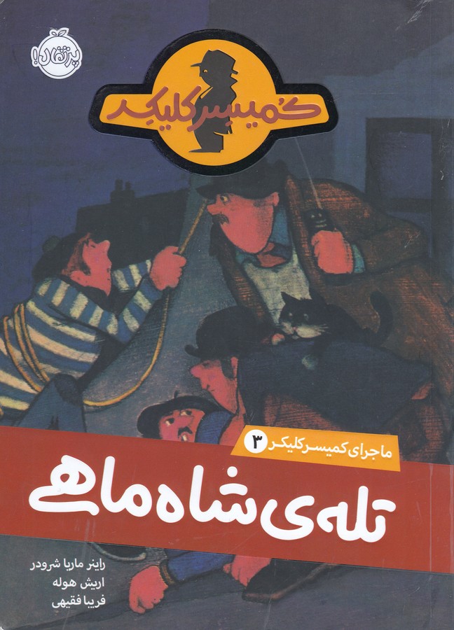 کتاب ماجرای کمیسر کلیکر 3: تله‌ی شاه‌ماهی نشر پرتقال