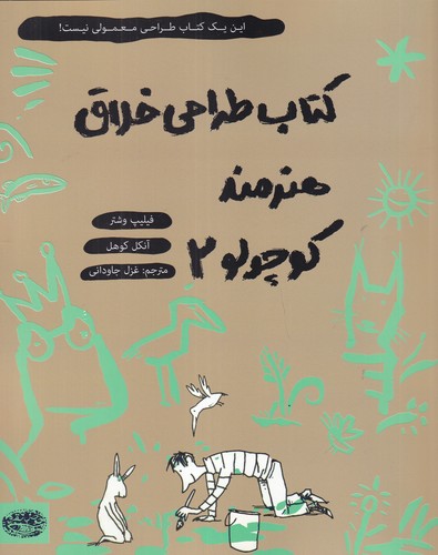 کتاب کتاب طراحی خلاق هنرمند کوچولو 2 نشر حوض نقره