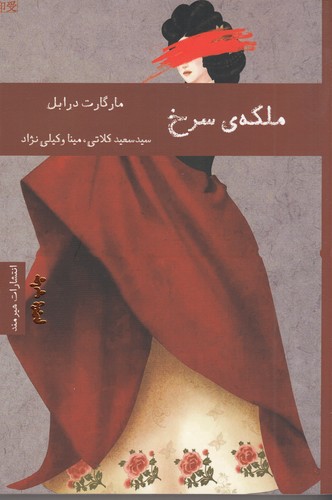 کتاب ملکه‎ی سرخ نشر هیرمند