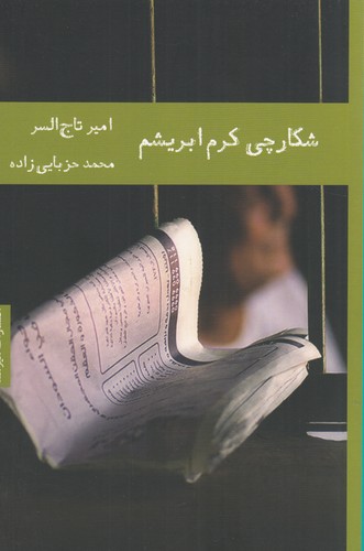 کتاب شکارچی کرم ابریشم نشر هیرمند