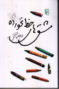 کتاب مشقهای خط نخورده نشر مرکز کتاب مشقهای خط نخورده نشر مرکز