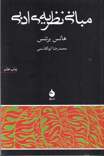 کتاب مبانی نظریه‌ی ادبی نشر ماهی