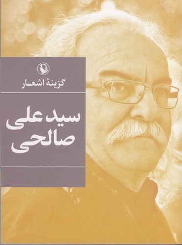 کتاب گزینه اشعار سید علی صالحی (جیبی) نشر مروارید