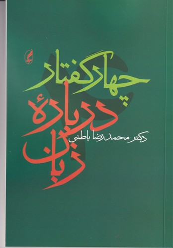 کتاب چهار گفتار در‌باره زبان انتشارات آگاه، آگه