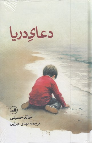 کتاب دعای دریا نشر ثالث کتاب دعای دریا نشر ثالث