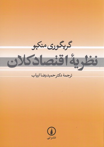 کتاب نظریه اقتصاد کلان نشر نی