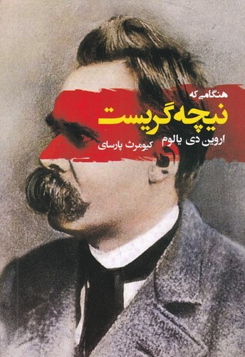 کتاب هنگامی که نیچه گریست نشر جامی