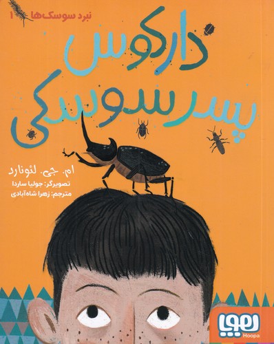 کتاب نبرد سوسک‌ها 1: دارکوس پسر سوسکی نشر هوپا