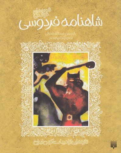 کتاب تازه هایی از ادبیات کهن ایران- قصه های خواندنی شاهنامه فردوسی نشر پیدایش