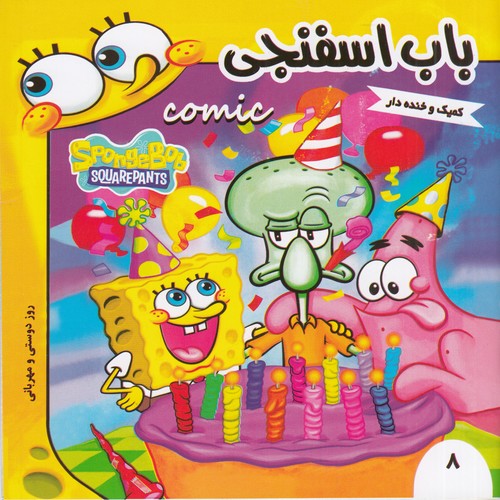 کتاب باب اسفنجی 8: روز دوستی و مهربانی نشر فرهنگ و هنر