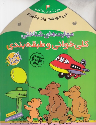 کتاب مهارت‌های یادگیری 3: مهارت‌های شناختی (کلی‌خوانی و طبقه‌بندی) نشر ذکر