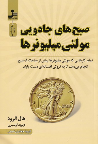 کتاب صبح‌های جادویی مولتی‌میلیونرها: تمام کارهایی که مولتی میلیونرها پیش از ساعت 8 صبح انجام می‌دهند تا به ثروتی افسانه‌ای دس نشر نسل نواندیش