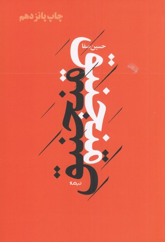 کتاب پازل شعر امروز: منجنیق نشر نیماژ