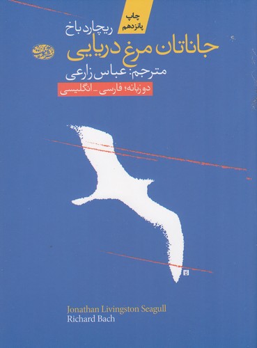 کتاب جاناتان مرغ دریایی نشر آموت کتاب جاناتان مرغ دریایی نشر آموت