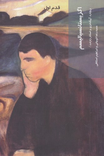 کتاب اگزیستانسیالیسم: قدم اول نشر شیرازه کتاب ما