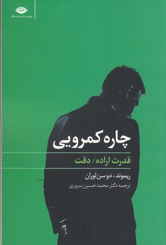 کتاب چاره‌ی کمرویی: قدرت اراده، دقت نشر نگاه