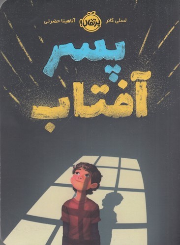 کتاب پسر آفتاب نشر پرتقال کتاب پسر آفتاب نشر پرتقال