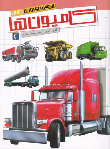 کتاب شگفتی‌های جهان: کامیون‌ها نشر محراب قلم