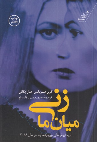 کتاب زنی میان ما نشر کوله‌‌پشتی