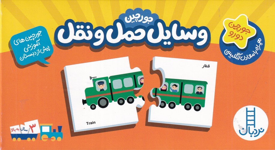 کتاب جورچین‌های آموزشی: وسایل حمل‌ونقل  نشر نردبان