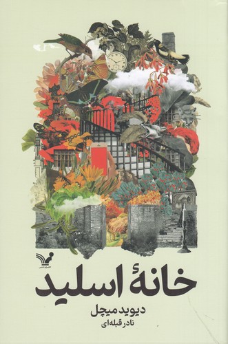 کتاب خانه اسلید نشر کتابسرای تندیس