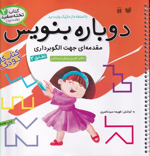 کتاب کتاب تخته‌سفید 2: دوباره بنویس (مقدمه‌ای جهت الگوبرداری) نشر ذکر