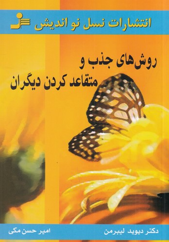 کتاب روش‌های جذب و متقاعد کردن دیگران نشر نسل نواندیش