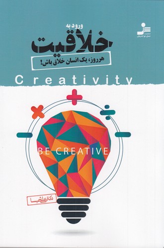 کتاب ورود به خلاقیت نشر نسل نواندیش