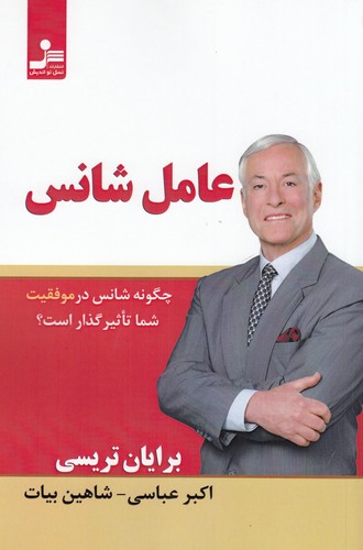 کتاب عامل شانس نشر نسل نواندیش