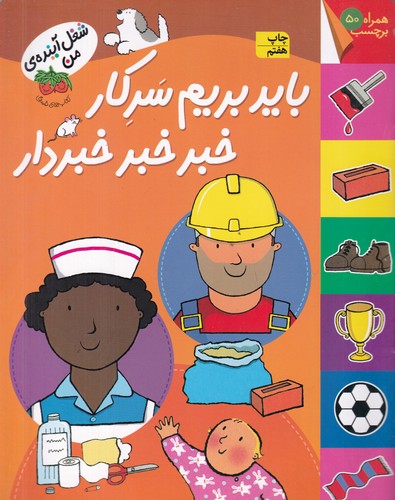 کتاب شغل آینده‌ی من: باید بریم سر کار خبر خبر خبردار نشر افق