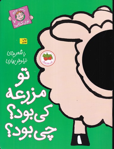کتاب با سر بریم توی کتاب 7: تو مزرعه کی بود؟ چی بود؟ نشر افق