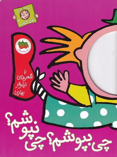 کتاب با سر بریم توی کتاب 2: چی بپوشم؟ چی نپوشم؟ نشر افق