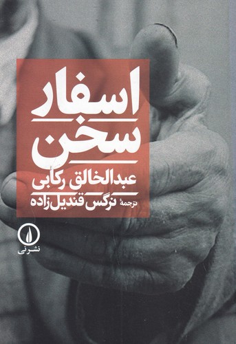 کتاب اسفار سخن نشر نی