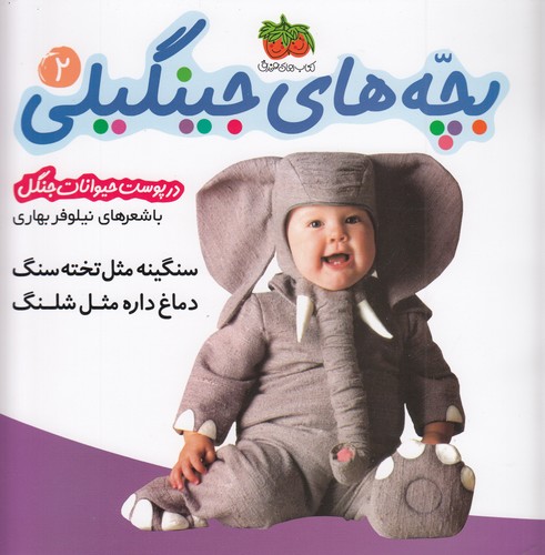 کتاب بچه‌های جینگیلی 2: سنگینه مثل تخته‌سنگ دماغ داره مثل شلنگ نشر افق