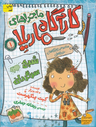 کتاب ماجرهای کارآگاه ماریلا 1: شبح سرگردان نشر افق