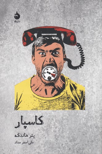 کتاب کاسپار نشر ماهی