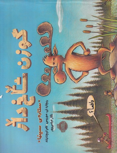 کتاب گوزن شاخ‌دار: ستاره‌ی سینما نشر پرتقال