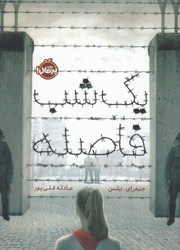 کتاب یک شب فاصله نشر پرتقال